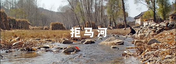 拒马河之夜